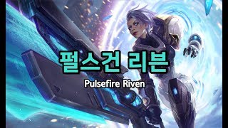 Pulsefire Riven  Wild Rift [upl. by Ihsar]