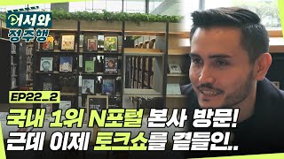 국내 1위 N포털 본사를 방문한 프랑스 친구들 근데 이제 토크쇼를 곁들인 l 어서와정주행​ l MBCevery1 l EP222 [upl. by Ziza676]