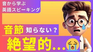 英語のシラブル・音節とは？数え方や調べ方音節構造や種類、コツを徹底解説。 [upl. by Shelli94]