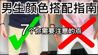 中国男生服装颜色搭配终极指南：7个你要注意的点 [upl. by Rahman413]