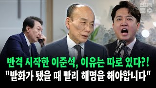 반격 시작한 이준석 이유는 따로 있다 quot발화가 됐을때 빨리 해명을 해야합니다quot [upl. by Nodnerb]