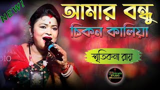 আমার বন্ধু চিকন কালিয়া । Amar Chikan Kaliya । স্মৃতিকনা রায় । Smritikana Roy । pitrimatristudio [upl. by Elamrej]