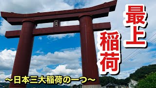 【岡山県岡山市】 日本三大稲荷の一つでもある『最上稲荷』さんへ参拝して参りました。 [upl. by Lirrad437]