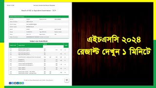 HSC Result 2024। এইচএসসি রেজাল্ট দেখুন ১ মিনিটেই। HSC। এইচ এস সি [upl. by Ahsetra]