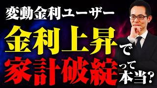 【住宅ローン】変動金利ユーザーは金利上昇で家計破綻って本当なの！？ [upl. by Richards]