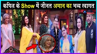 Kapil Sharma के Show में Zeenat Aman का हुआ भव्य स्वागत खोला अपने जिंदगी का ये बड़ा राज [upl. by Oiziruam580]