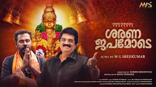 SHARANA JAPAMODE  ശരണജപമോടെ 4K  M G Sreekumar  Senthil Krishna  Ayyappa Devotional Song 2022 [upl. by Anauq]