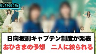 日向坂副キャプテンの導入が発表 おひさまの予想二人に絞られる…日向坂46 [upl. by Akselav]