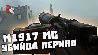 M1917 MG  КОНКУРЕНТ ПЕРИНО  BATTLEFIELD 1 [upl. by Eigla]