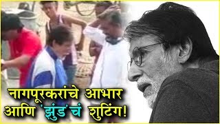 Jhund झुंड  बिग बींनी मानले नागपूरकरांचे आभार  Nagraj Manjule Amitabh Bacchan [upl. by Bunder]