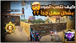 هل المود اله تكتيك خاص؟؟✍🏻📖 استخدام اسلوب جديد راح يغير لعبك 1000 درجة😱🔥 BOSS PUBG MOBILE [upl. by Ash836]