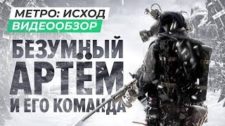 Обзор игры Metro Exodus [upl. by Aitak106]