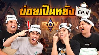 ข่อยเป็นหยัง EP4  ทายตัวละคร RoV [upl. by Thad]