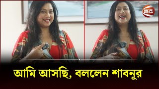 আমি আসছি বললেন শাবনূর  Shabnur  Bangla New Cinema  Channel 24 Entertainment [upl. by Bruckner719]