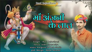 माँ अंजनी के लाल  ravi rajasthani  balaji new bhajan 2024 ravi rajasthani [upl. by Hepsibah233]