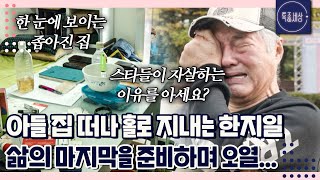 아들 집 떠나 홀로 삶의 마지막을 준비하며 결국 오열하는 한지일 근황｜특종세상 660회 [upl. by Quentin]