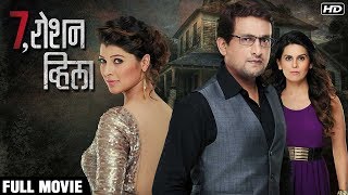 7 Roshan Villa ७ रोशन व्हिला  Thriller Marathi Movie 2016  Tejaswini Pandit Prasad Oak [upl. by Drye]