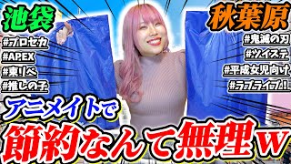 【爆買いしたくない】まじで節約しなきゃいけないから、今回はちょっとしか買わない事…ってアレェ！？！？【推しの子｜プロセカ｜平成女児｜アニメイト】 [upl. by Dnalhsa362]