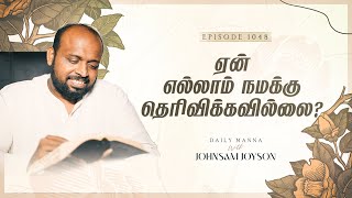 ஏன் எல்லாம் நமக்கு தெரிவிக்கவில்லை  கிருபையும் சத்தியமும்  EP 1047  DAILY MANNA  JOHNSAM JOYSON [upl. by Tol]