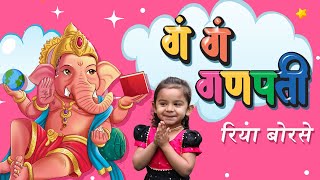 Gan Gan Ganpati  Riya Borse  Shailesh Dani  Ganpati Bappa Song  गणपती बाप्पा मोरया [upl. by Alekin]