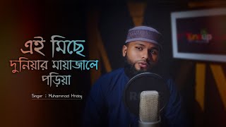 এই মিছে দুনিয়ার মায়া জালে পড়িয়া  Islamic Song  Ei Miche Duniyer Maya Jale Poriya  Muhammad Hridoy [upl. by Gabriel]