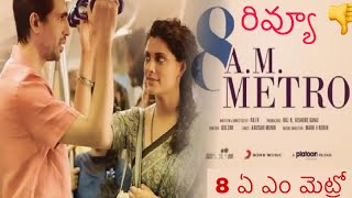 Review  8 A M Metro  Saiyami Kher  Gulshan Devaiah  Raj Rachakonda  Gulzar [upl. by Macrae]