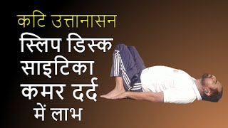 Yoga for Back pain relief Kati Uttanasana II स्लिप डिस्क साइटिका और कमर दर्द से राहत के लिए योग [upl. by Schilit962]