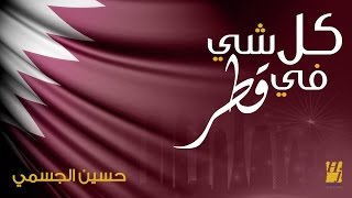 حسين الجسمي  كل شي في قطر النسخة الأصلية  2016 [upl. by Fredek104]