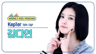 주간아 직캠 4K Kep1er DAYEON  TIPITAP 케플러 김다연  티피 탭 l EP688 [upl. by Finnigan]