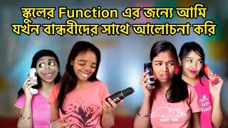 স্কুলের Function এর জন্যে আমিযখন বান্ধবীদের সাথে আলোচনা করি🙂 relatable bangla comedy [upl. by Ahsikar]