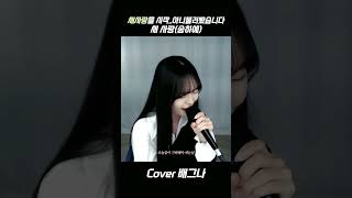 새 사랑 송하예 Cover 배그나 [upl. by Adria]