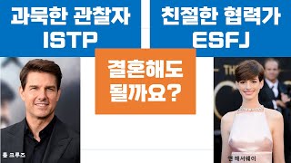 ISTPESFJ관계 갈등 연애 결혼 커플 32 [upl. by Marcia]