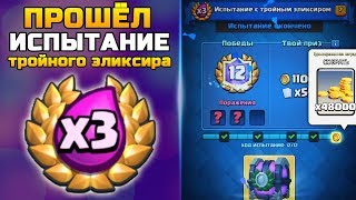 ПОЛНАЯ ЖЕСТЬ Как я прошёл испытание с тройным эликсиром x3  Топ колода  Clash Royale х3 [upl. by Qiratla]