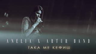 Анелия x Артур Бенд – Така ме кефиш Лайф Микс  Anelia x Artur Band – Taka Me Kefish Live Mix 2023 [upl. by Anev916]