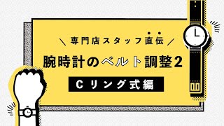 腕時計腕時計のベルト調整方法【 Cリング式編 】 [upl. by Reena]