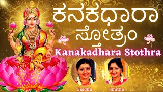 Kanakadhara Stotram  Stream of Gold  ಕನಕಧಾರಾ ಸ್ತೋತ್ರಂ  Lakshmi Stothram  Sindhu Smitha Kannada [upl. by Magocsi284]