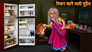 चिकन खाने वाली चुड़ैल  Chicken Eating Witch  Horror Stories  Chudail Cartoon  Bhoot Ki Kahaniya [upl. by Victoir]