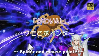 【かわいい】クモとポインター ～ Cute Spider and mouse pointer ～ [upl. by Eeldivad]