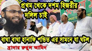 হানাফি ভাইয়েরা রফউল ইয়াদাইন না করে রাসূলসাঃ কে অপমান করছে।। ব্রাদার রাহুল হোসেন রুহুল আমিন [upl. by Xena444]