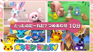 【ポケモン公式】とったのだーれだ？つめあわせ 10分－ポケモン Kids TV【こどものうた】 [upl. by Ntisuj478]