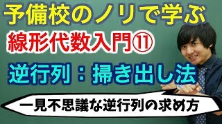 【大学数学】線形代数入門⑪逆行列：掃き出し法【線形代数】 [upl. by Lhadnek]