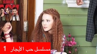 مسلسل حب الأيجار الحلقة1 كامل بالعربية kiralık aşk❤️ [upl. by Dorion]