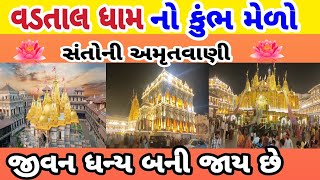 Vadtal Dham Live  વડતાલ ધામ દ્વીશતાબ્દી મહોત્સવ 2024  swaminarayan [upl. by Charissa]