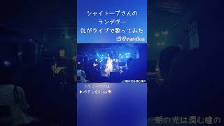 【OLが歌ってみた】ランデヴーシャイトープ（covered by ひらりー）shorts ライブ 叫び [upl. by Katti]