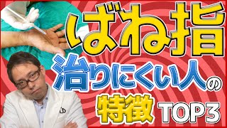 ばね指が治らずに手術になりやすい人の特徴TOP3【専門医解説】 [upl. by Carlie]