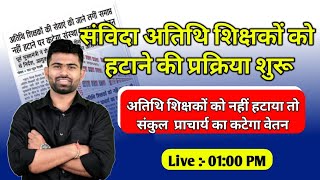 सरकारी स्कूलों से अतिथि शिक्षकों को हटाने की प्रक्रिया शुरू  नहीं हटाने पर प्राचार्य का कटेगा वेतन [upl. by Eihpos]