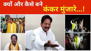 BALAGHAT NEWS  क्यों और कैसे बने कंकर मुंजारे [upl. by Mafalda]