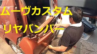 ＬＡ１００Ｓ ムーヴ カスタム リヤバンパー 外し方 取り外し 方法 交換 LA100S ムーブ move custom DAIHATSU ダイハツ [upl. by Celie637]