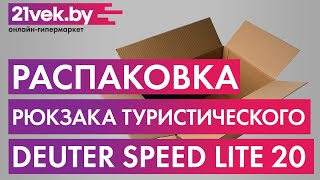 Распаковка  Рюкзак туристический Deuter Speed Lite 20 [upl. by Oler]