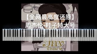 【周杰伦鞋子特大号】自编钢琴MIDI版 [upl. by Ardene79]